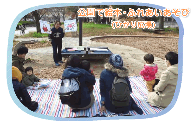 ひかり公園で絵本