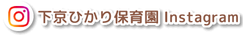 下京ひかり保育園公式インスタグラム