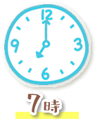 7時