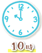 10時