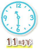 11時半