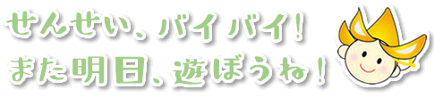 せんせい、バイバイ、また明日遊ぼうね