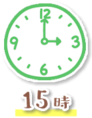 15時