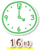 16時