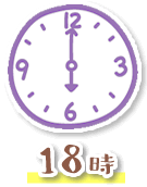 18時