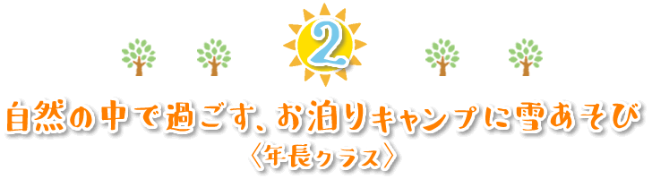 自然の中で過ごす、お泊りキャンプに雪あそび/年長クラス