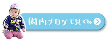 園内ブログはこちら